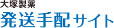 大塚製薬 発送手配サイト